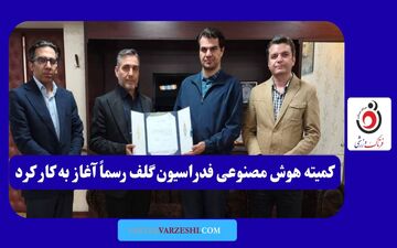 گلف ایران وارد عصر هوش مصنوعی شد؛ کمیته تخصصی رسماً آغاز به کار کرد