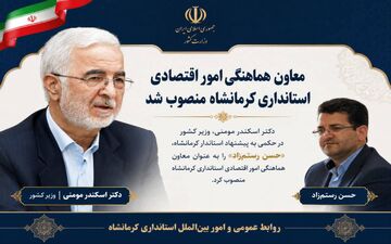 «حسن رستم‌زاد» معاون هماهنگی امور اقتصادی استانداری کرمانشاه شد 