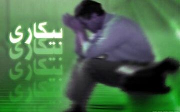 بیکاری، یکی از معضلات پیش روی افراد جوان 