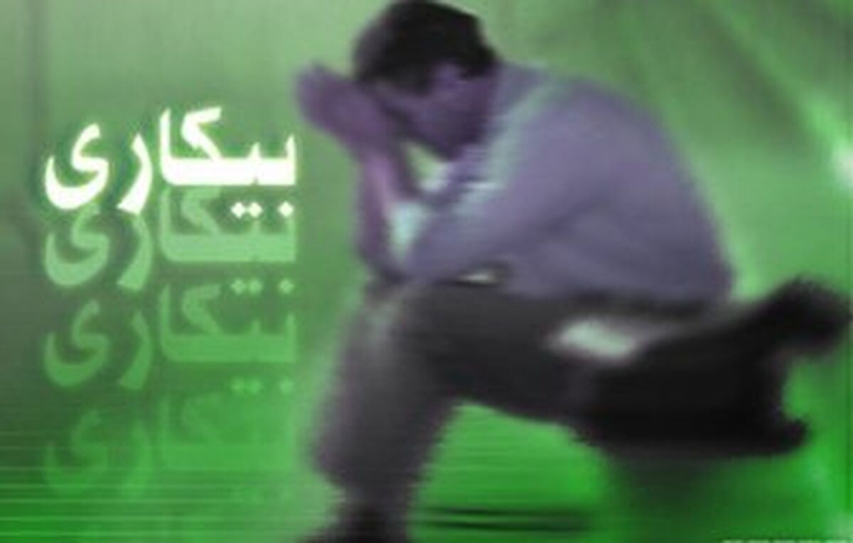 وخامت وضعیت نرخ بیکاری در کشور /کردستان و خراسان رضوی رکورد زدند!