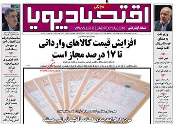 روزنامه های اقتصادی چهارشنبه ۲۷ تیر ۹۷ 