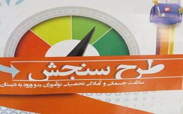 آغاز طرح سنجش سلامت نوآموزان بدو ورود به دبستان و پیش دبستانی     