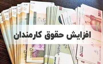 افزایش حقوق پلکانی / وزیر خیال کارمندان را راحت کرد 