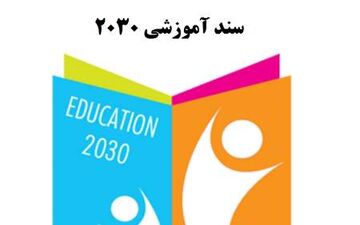 بیانیه ۲۰۳۰ اینچئون از واقعیت تا دروغ پردازی علیه دولت