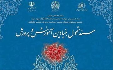  آموزش‌وپرورش موظف به اجرای سند تحول است