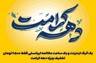 رونمایی از بسته ترکیبی جدید ایرانسل به مناسبت دهه کرامت