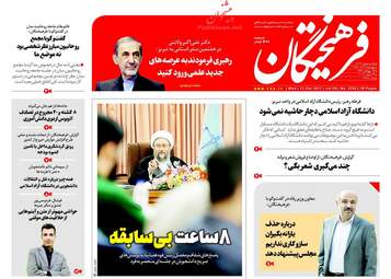 روزنامه های اقتصادی چهارشنبه ۲۲ آذر ۹۶