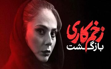 سقوط زخم کاری ۲/ صدای مخاطبان درآمد