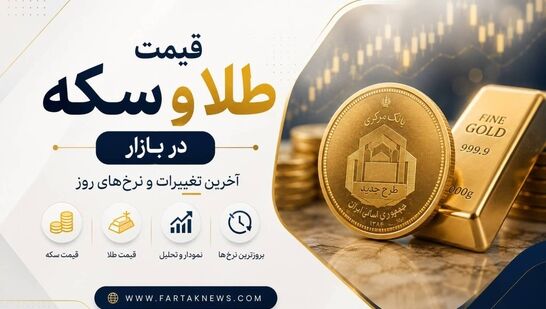  قیمت طلا امروز ۷ مهر ۱۴۰۵ اعلام شد؛ جدول نرخ سکه و طلا