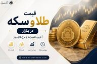 جدول قیمت طلا و سکه دوشنبه ۲۹ تیر؛ آخرین نرخ بازار