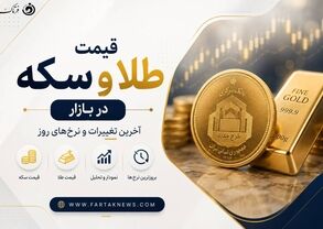 افزایش قیمت سکه در ۱۳ شهریور ۱۴۰۵ و جزئیات آن