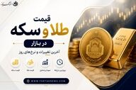 قیمت طلا و سکه امروز جمعه ۲۹ خرداد ۱۴۰۵