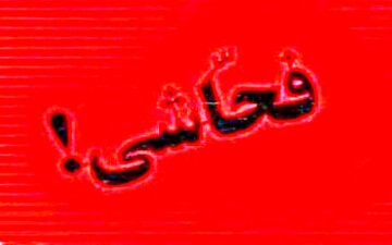مجازات به‌کار بردن الفاظ رکیک در اماکن عمومی
