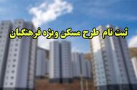 مهلت ثبت نام مسکن فرهنگیان تمدید شد