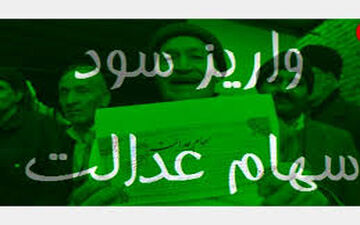  سود سهام عدالت از اسفند به حساب مشمولان واریز می‌شود