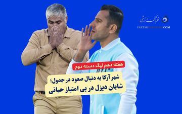 شهر آرکا البرز به دنبال صعود در جدول؛ شایان دیزل در پی امتیاز حیاتی