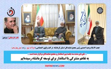 به تفاهم مشترکی با استاندار برای توسعه کرمانشاه رسیده‌ایم