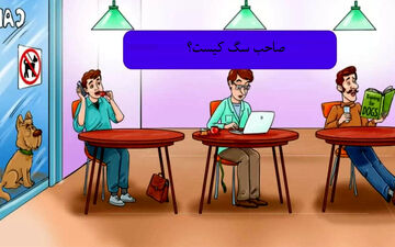 بگو ببینم صاحب سگ کیست؟ ببینم می تونی پیداش کنی یا نه!