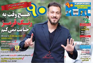 روزنامه های دوشنبه 11 بهمن 95 
