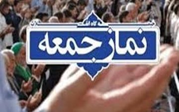 نمازجمعه در ۱۸ شهر خراسان رضوی اقامه می‌شود/ احتمال برگزاری نمازجمعه در مشهد