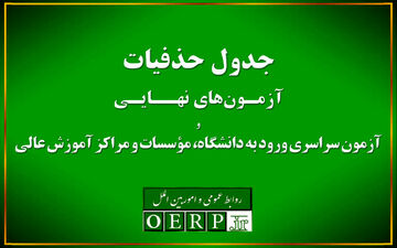 اعلام حذفیات امتحانات نهایی پایه‌های یازدهم، دوازدهم و کنکور