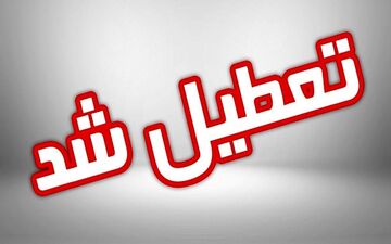 تعطیلی مدارس البرز در ۱۶ آذر؛ جزئیات مقاطع اعلام شد