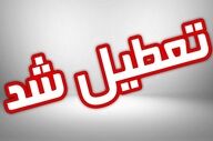 تعطیلی مدارس البرز در ۱۶ آذر؛ جزئیات مقاطع اعلام شد