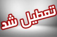 تعطیلی مدارس البرز در ۱۶ آذر؛ جزئیات مقاطع اعلام شد