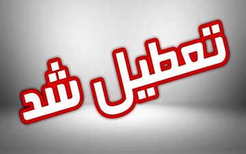 تعطیلی مدارس البرز در ۱۶ آذر؛ جزئیات مقاطع اعلام شد
