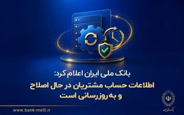 بانک ملی ایران در حال به‌روزرسانی اطلاعات حساب مشتریان است