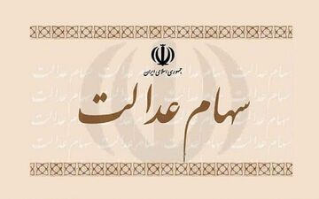 جزییات سبد سهام عدالت؛ چهارشنبه ۱۴ مهر ۱۴۰۰
