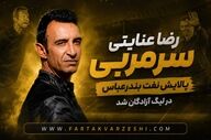 آقای گل استقلالی روی نیمکت تیم لیگ یکی/ ماموریت جدید عنایتی در پالایش نفت بندرعباس 