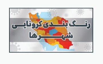 لزوم تغییر معیارهای رنگ‌بندی کرونایی شهرها 