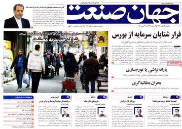 صفحه اول روزنامه های اقتصادی ۳ اسفند ۱۴۰۴