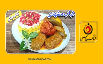 طرز تهیه کباب دیگی مشهدی؛ طعم اصیل و لذیذ و به یاد ماندنی+ویدیو مرحله به مرحله