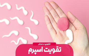 بایدها و نبایدهای تقویت اسپرم/ چه بخوریم و چه نخوریم؟ 