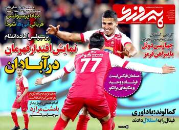 روزنامه های چهارشنبه ۱۸ بهمن ۹۶