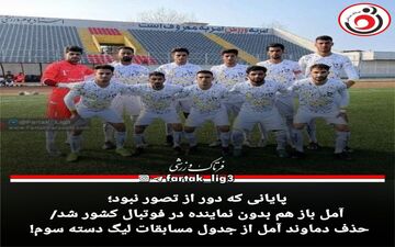 آمل باز هم بدون نماینده در فوتبال کشور شد/حذف دماوند آمل از جدول مسابقات لیگ دسته سوم! 