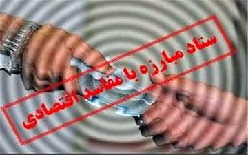  تضمین امنیت گزارش دهندگان تخلفات اقتصادی