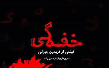 اعتراض پولاد کیمیایی به کارگردان «خفه‌گی»
