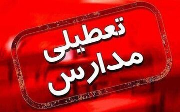 مدارس تهران دوشنبه تعطیل شد