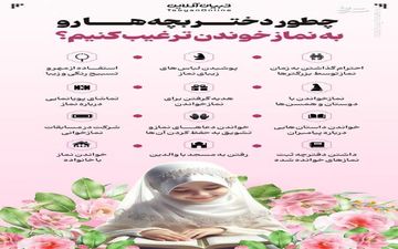 چطور دختر بچه‌ها رو به نماز ترغیب کنیم؟