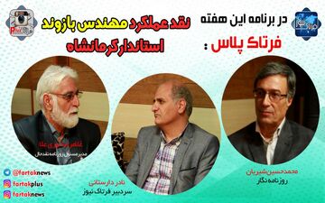 نقدعملکرد استاندار کرمانشاه؛ از بی برنامه بودن مهندس بازوند برای اداره استان تا برخورد قهری با منتقدین! + فیلم