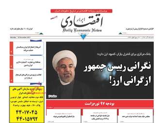 روزنامه های اقتصادی شنبه ۲۵ آذر ۹۶