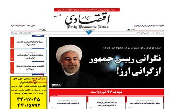 روزنامه های اقتصادی شنبه ۲۵ آذر ۹۶
