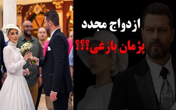 ویدئوی لو رفته از جشن عروسی مجدد پژمان بازغی!  + تصاویر عروس خانم