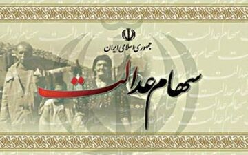 سود سهام عدالت کِی واریز می‌شود؟