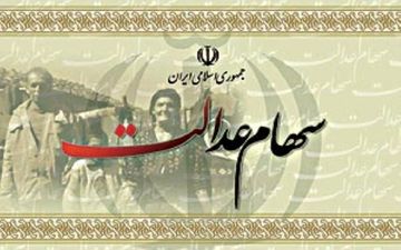 سود سهام عدالت کِی واریز می‌شود؟