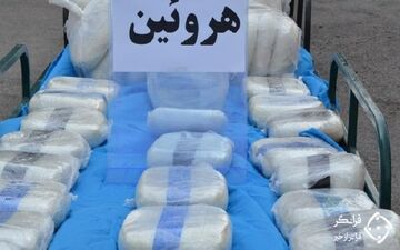بیش از ۲۰۰ کیلوگرم هروئین از یک باند بزرگ سوداگران مرگ کشف و ضبط شد