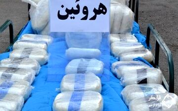بیش از ۲۰۰ کیلوگرم هروئین از یک باند بزرگ سوداگران مرگ کشف و ضبط شد
